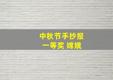 中秋节手抄报 一等奖 嫦娥